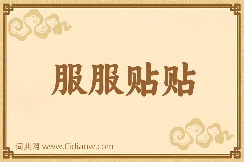 成语服服贴贴图片