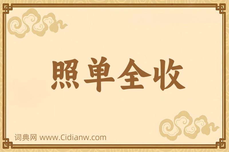 成语照单全收图片