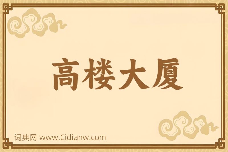 成语高楼大厦图片