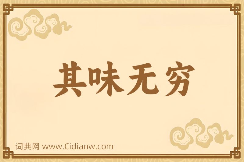 成语其味无穷图片