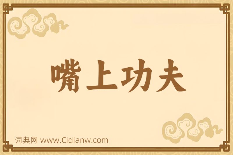 成语嘴上功夫图片