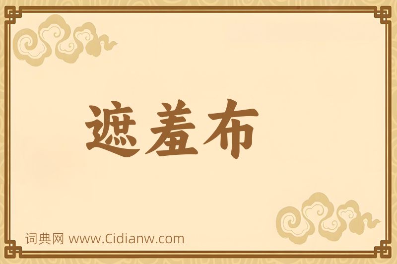 成语遮羞布图片