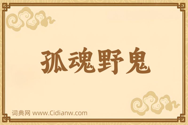 成语孤魂野鬼图片