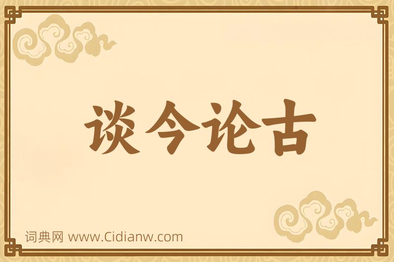 成语谈今论古图片