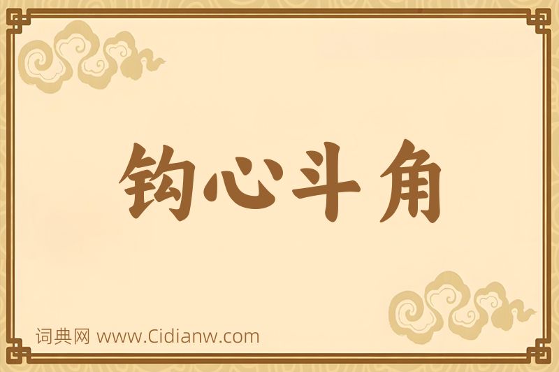 成语钩心斗角图片