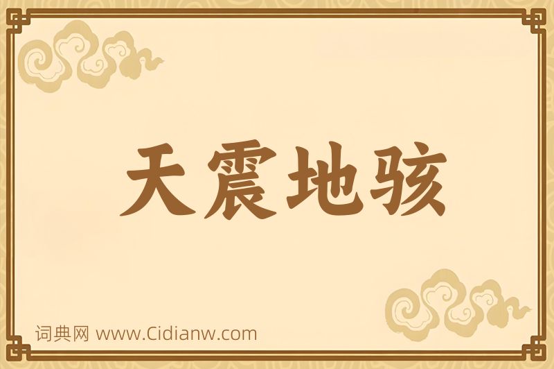 成语天震地骇图片