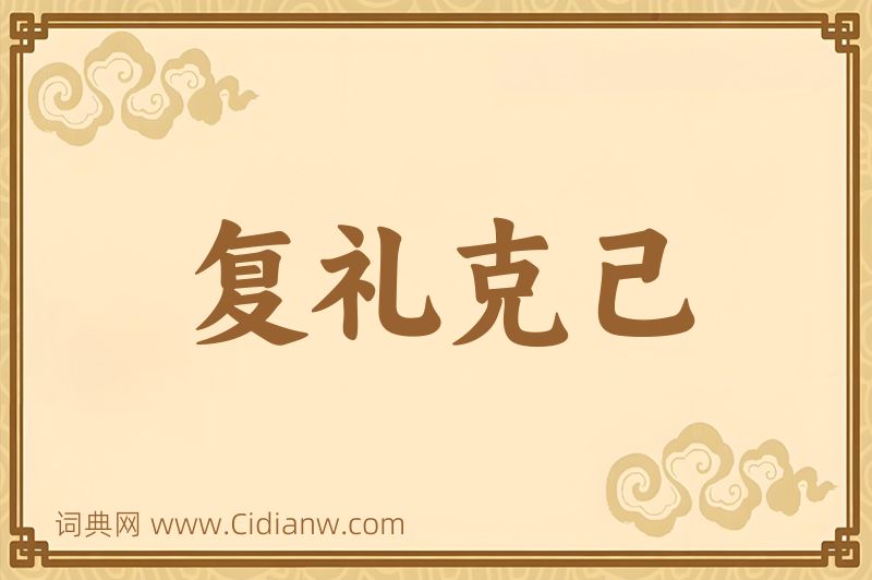 成语复礼克己图片