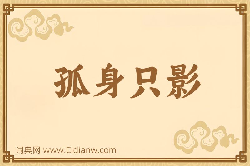 成语孤身只影图片