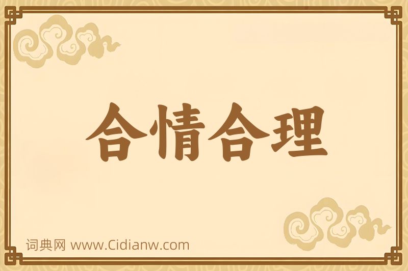 成语合情合理图片