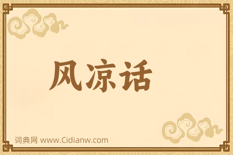 成语风凉话图片
