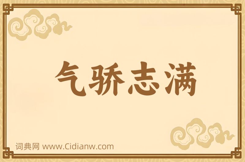 成语气骄志满图片