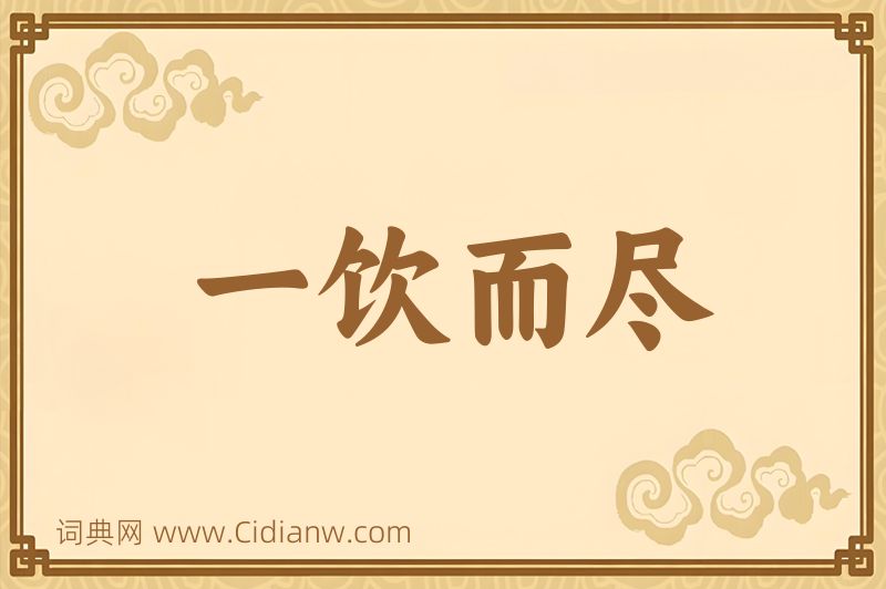 成语一饮而尽图片