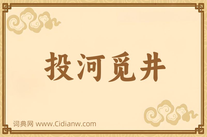 成语投河觅井图片