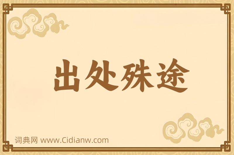 成语出处殊途图片