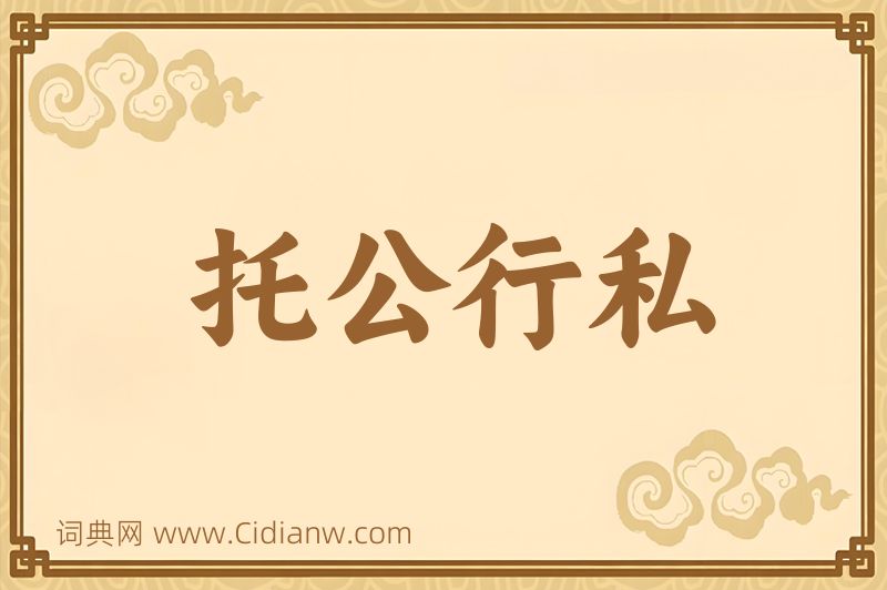 成语托公行私图片