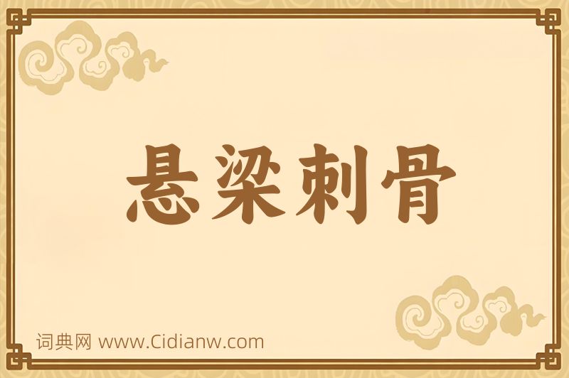 成语悬梁刺骨图片