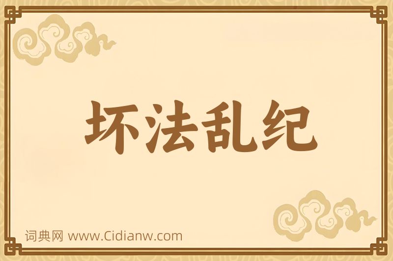 成语坏法乱纪图片