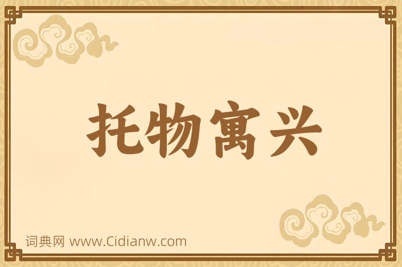 成语托物寓兴图片