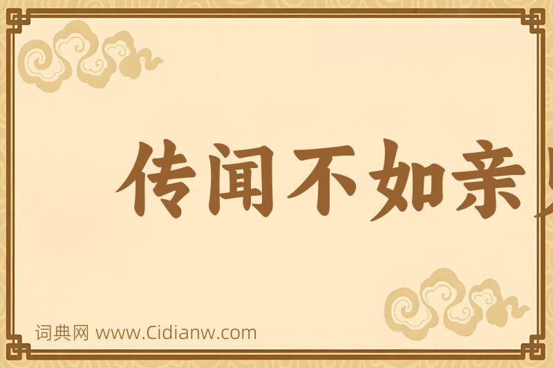 成语传闻不如亲见图片