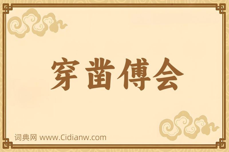 成语穿凿傅会图片