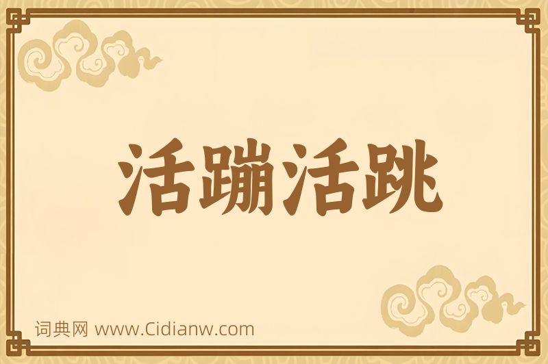 成语活蹦活跳图片