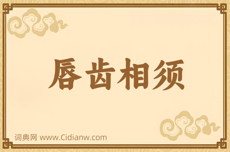 成语唇齿相须图片