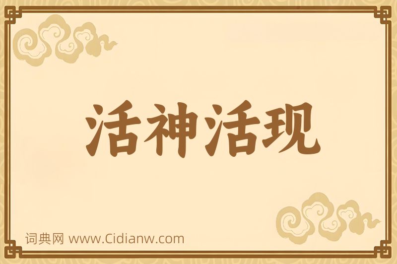 成语活神活现图片
