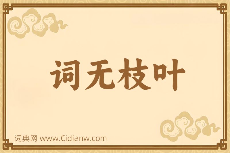 成语词无枝叶图片