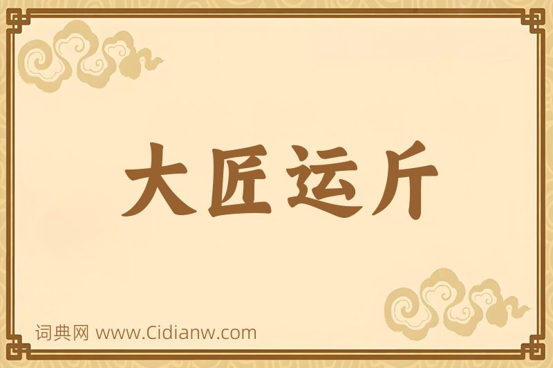 成语大匠运斤图片