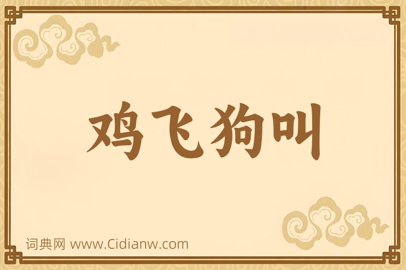 成语鸡飞狗叫图片