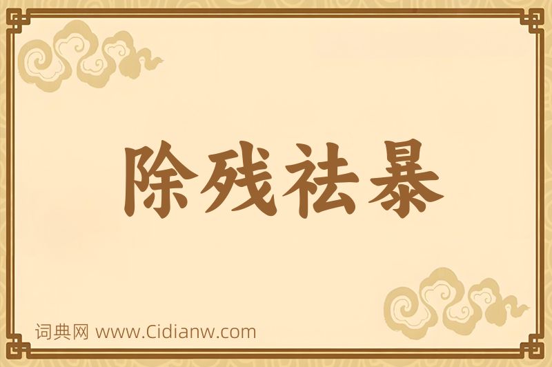 成语除残祛暴图片