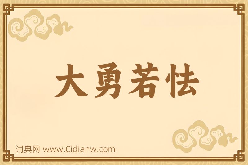 成语大勇若怯图片