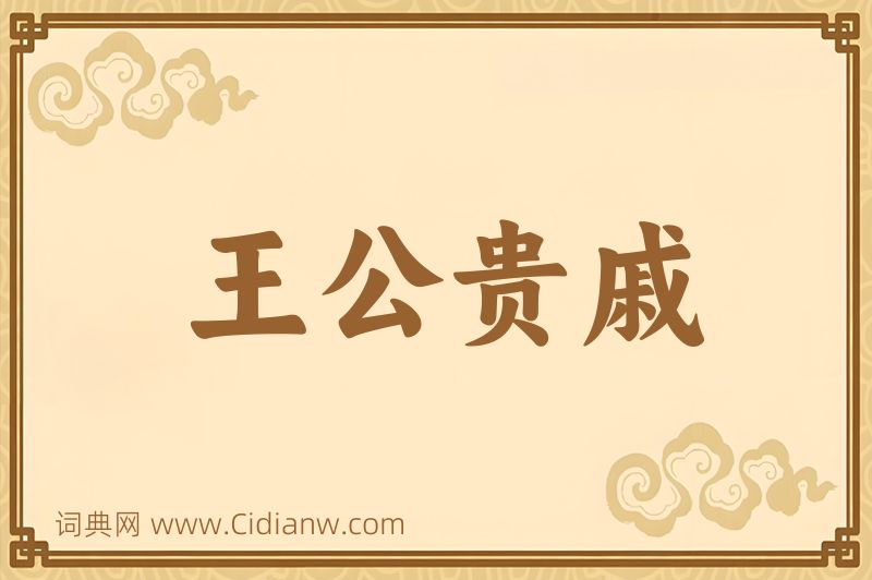 成语王公贵戚图片