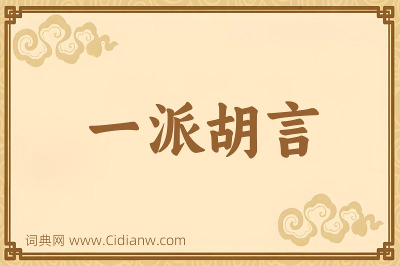 成语一派胡言图片