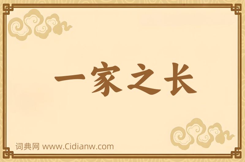 成语一家之长图片