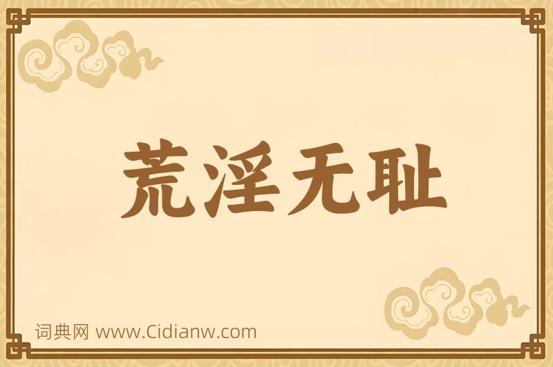 成语荒淫无耻图片