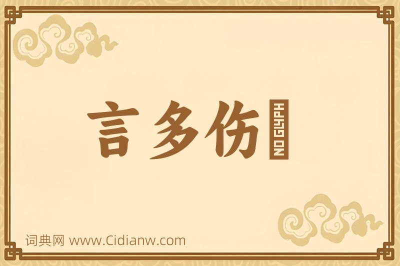 成语言多伤倖图片