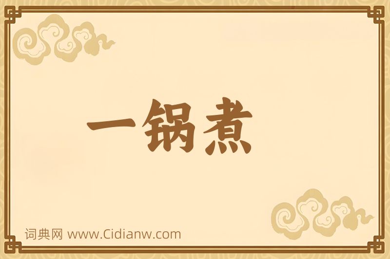 成语一锅煮图片