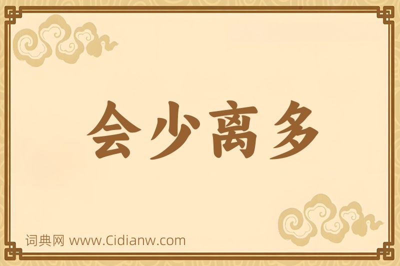 成语会少离多图片