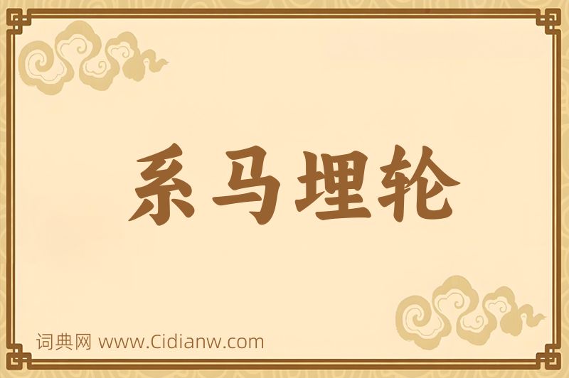 成语系马埋轮图片