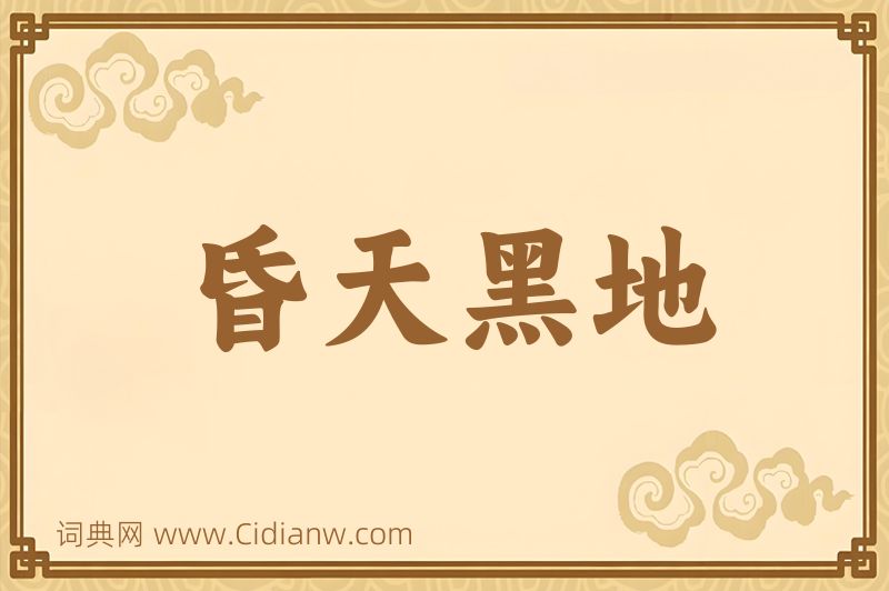 成语昏天黑地图片