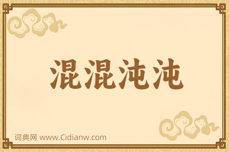 成语混混沌沌图片