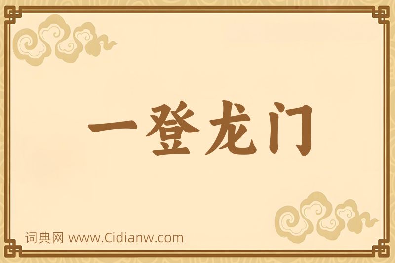 成语一登龙门图片