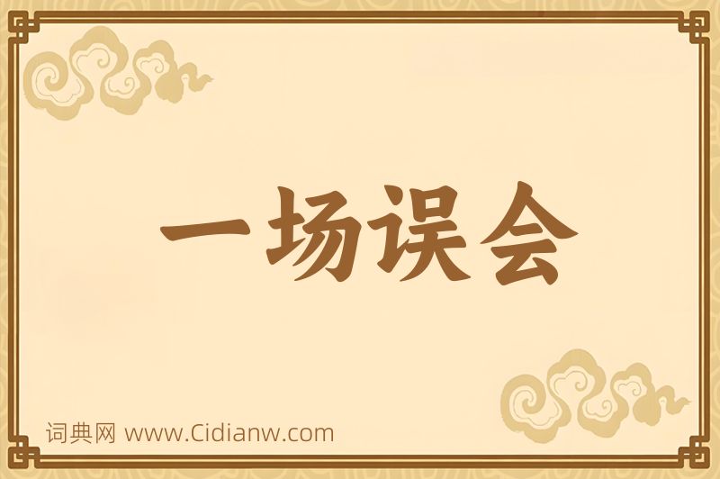 成语一场误会图片