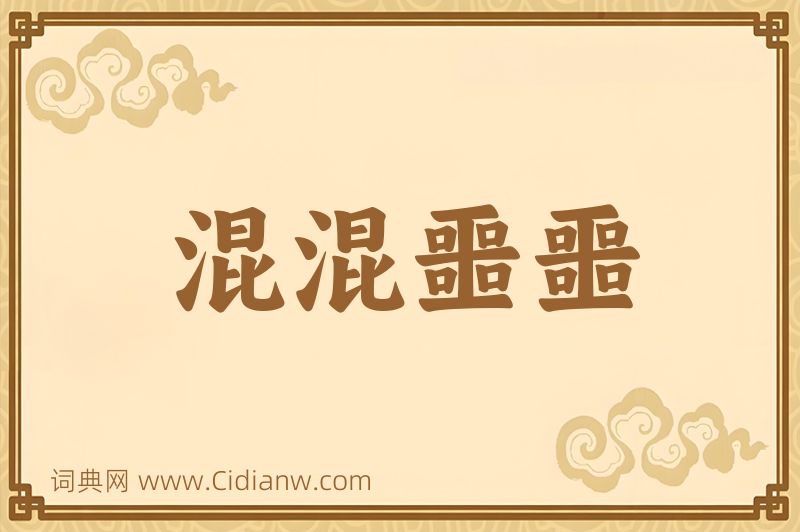 成语混混噩噩图片