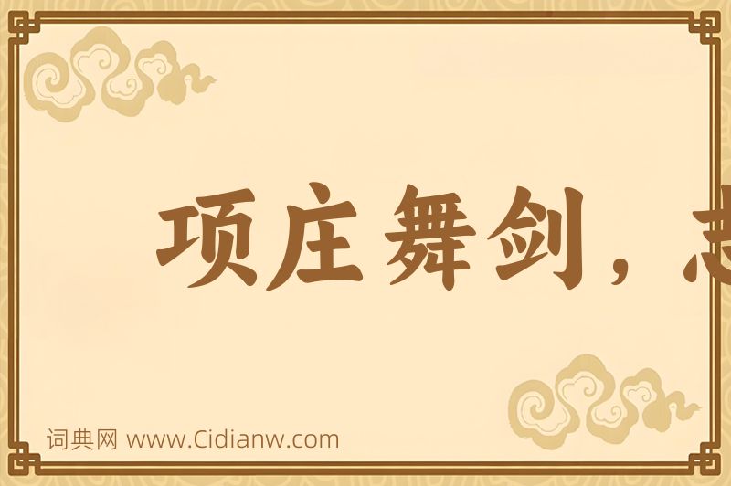 成语项庄舞剑，志在沛公图片