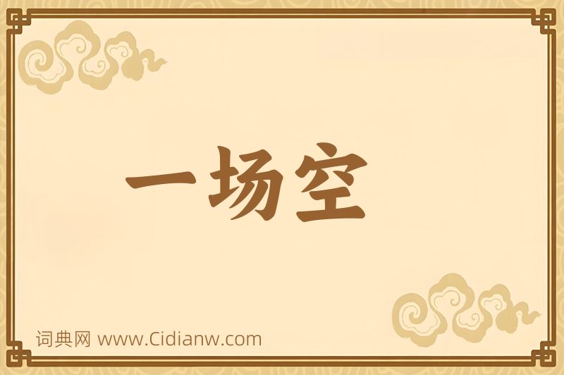 成语一场空图片