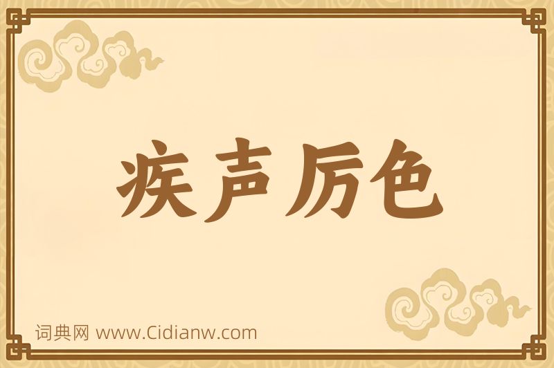 成语疾声厉色图片