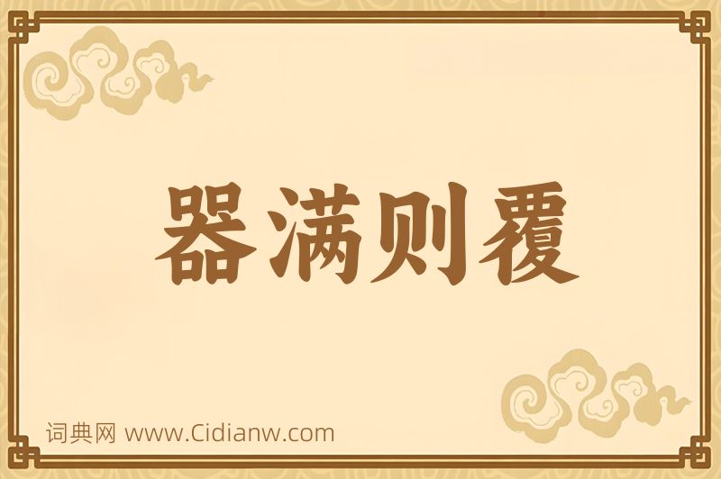 成语器满则覆图片