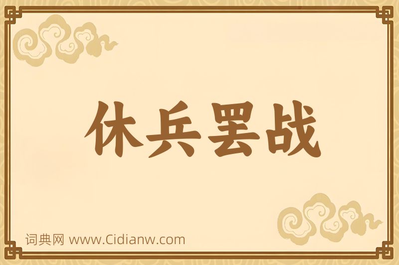 成语休兵罢战图片